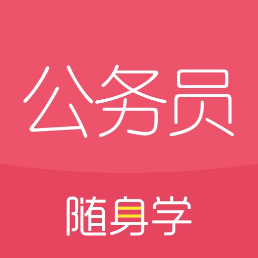 公务员考试随身学-公考国考事业单位申论行测题库
