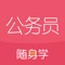 公考直播,真直播,不玩套路