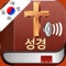 Korean Holy Bible Audio mp3 and Text - 한국어 성경 오디오 및 텍스트