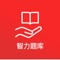 最强大脑智力题汇集了侦探、逻辑、数字、图形以及趣味数学、图形视觉、脑筋急转弯、趣味益智、趣味几何等益智题材，App近5000个关卡，让你玩不够！