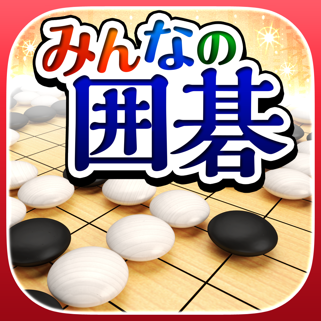 囲碁の定石のおすすめアプリ - iPhone | APPLION