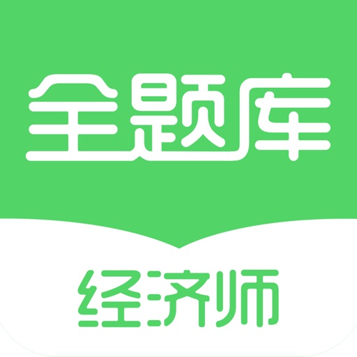 经济师全题库-初中级经济师考试学习必备 iOS App