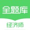 经济师全题库是天龟教育旗下刷题APP。百万考生的共同选择。