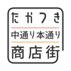 たかつき中本通り商店街