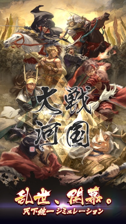 戦国大河