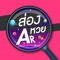 ส่องหวย AR