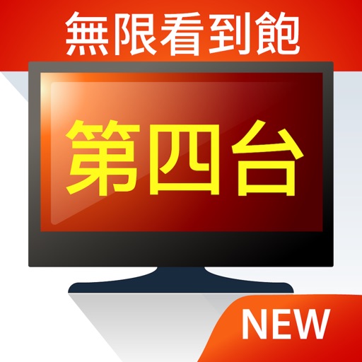 電視第四台:電視劇&新聞直播