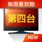 電視 App,趕快下載!