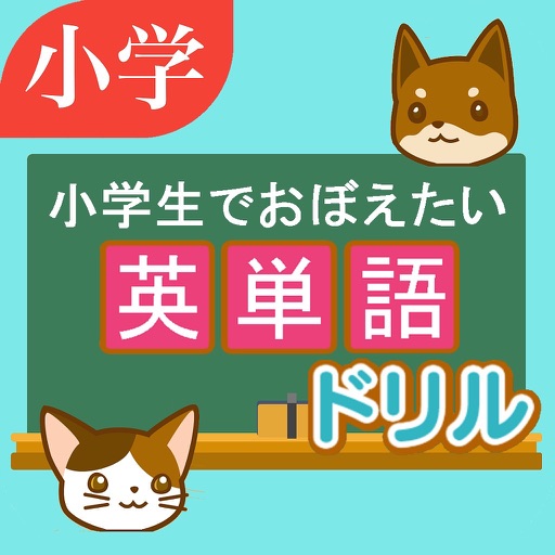 英単語ドリル 小学生でおぼえたい英単語 By フロンティア システム ソリューションズ