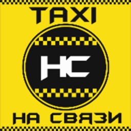 TAXI на СВЯЗИ