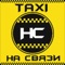 Мобильное приложение TAXI на СВЯЗИ является бесплатным Сервисом/платформой для Пользователей в качестве Клиентов категории 18+, где посредством функционала приложения люди могут взаимодействовать между собой на взаимовыгодных условиях