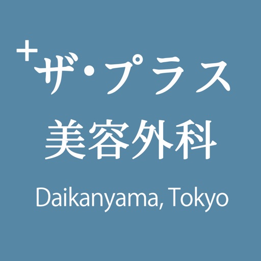 ザ・プラス美容外科 代官山