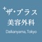 本アプリはザ・プラス美容外科代官山院の診察券及びポイント付与アプリです。チェックインでのご使用や、ポイント情報・お得なキャンペーン情報をご活用いただけます。