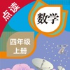 数学四年级上册-人教版小学数学点读教材