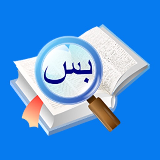 歌木斯阿语词典（阿拉伯语，汉语，英语三语互译）logo