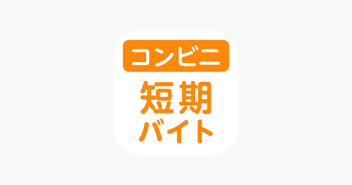 日払いコンビニバイトを探すならショットワークスコンビニ をapp Storeで