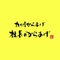 社長からあげの公式アプリをリリースしました！