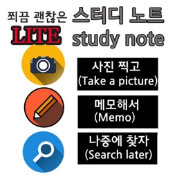 좀 괜찮은 오답노트(studyNote) Lite