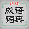 汉语成语词典 - Shanghai Haidi Digital Publishing Technology Co., Ltd.