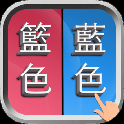 錯別字遊戲