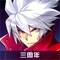 Arc System Works正版授权「BlazBlue」系列动作手游「苍翼之刃」,正式登陆App Store!