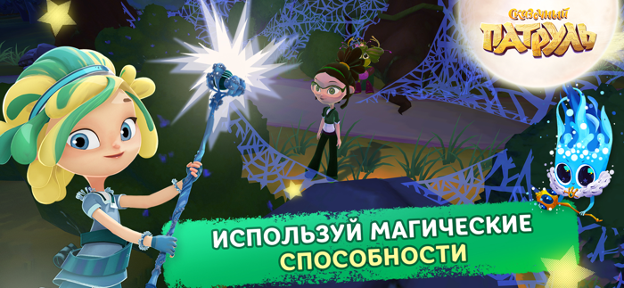 Сказочный Патруль