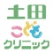 このアプリは病院「土田こどもクリニック」に通っている患者向けに提供される小児科情報提供アプリです。会員登録を行っている方のみ利用可能です。