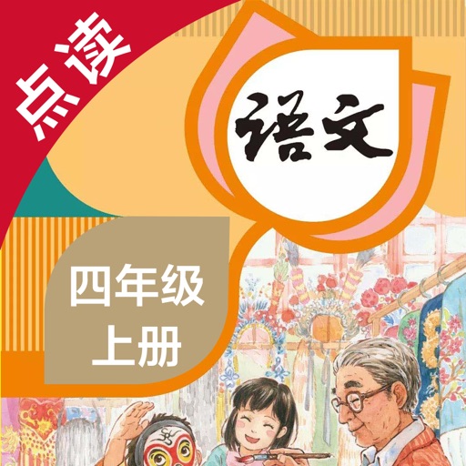 语文四年级上册-人教版小学语文点读教材