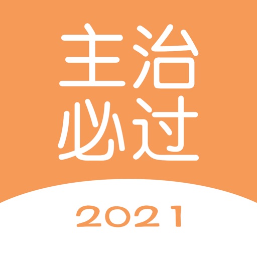 中级医师-主治医师考试宝典2021年最新