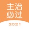 中级医师-医学资格考试宝典(2021最新版),多位名师精选经典题目。 包含主治中医,主治医师,主管药师,主管技师,主管护师等专业。分章分节,包含常见高频考点,为考试的提供了充分的复习准备,可随时随地学习练习,有效帮助顺利通过考试,中级医师2021-主治医师一站式备考。
