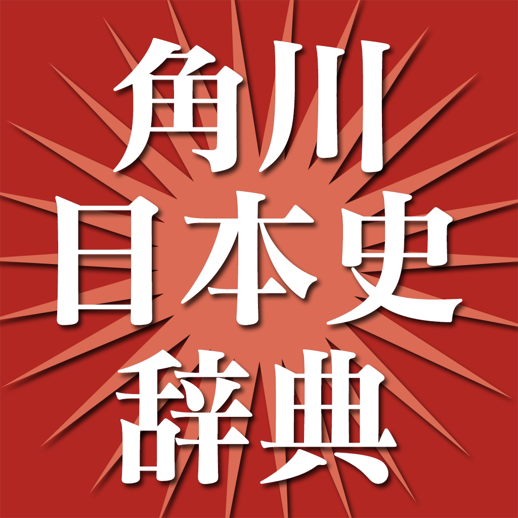 スマホ 高校の日本史を楽しむ 人気アプリランキング22選 Iphoneアプリ Applion