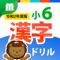 Since its release in 2011, the "Elementary School Kanji Drill" series is a long-selling app that has been used not only by individual users but also by schools and cram schools