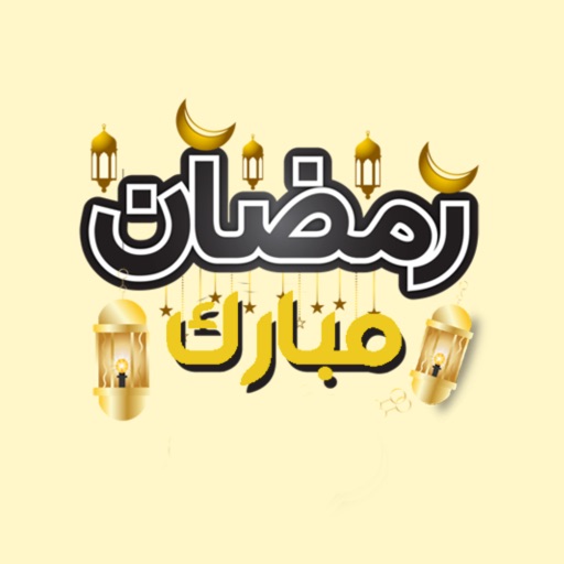 ملصقات رمضان مبارك icon