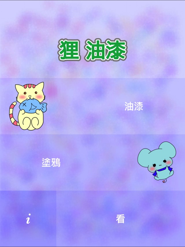 狸 油漆 for iPad(圖2)-速報App