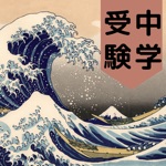 中学受験 まるごと歴史帳660