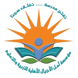 مدارس أمل الأجيال