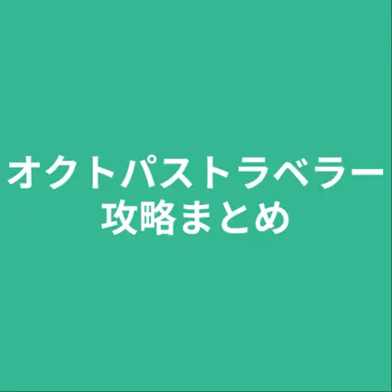 攻略まとめ for オクトパストラベラー Читы