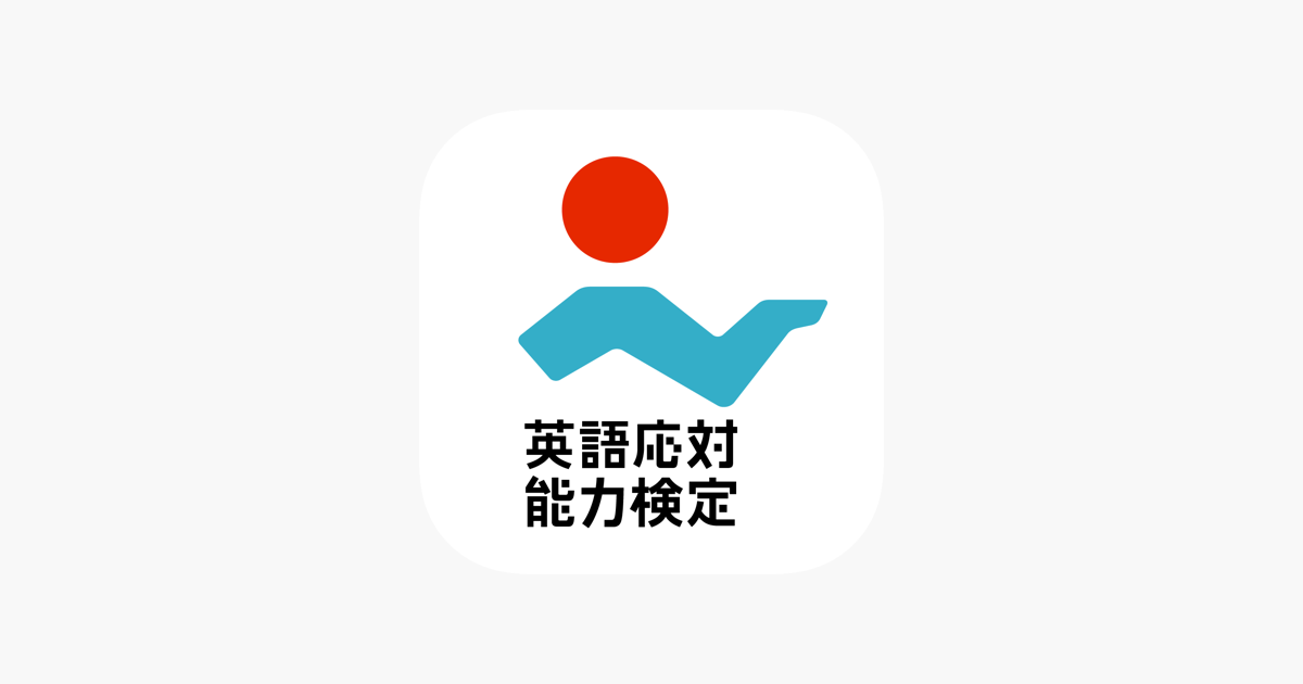 英語応対能力検定スピーキング On The App Store