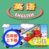 广东版开心学英语五年级上下册 -三起点双语学习机