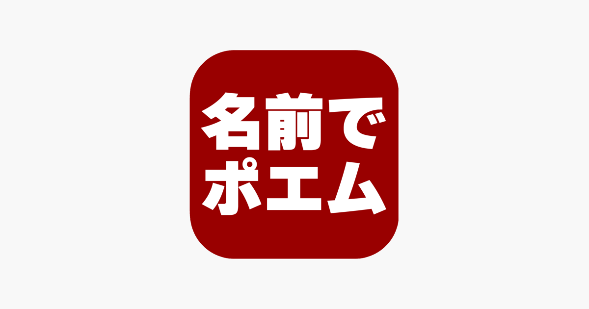 名前でポエム On The App Store