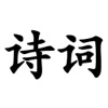 诗词大全 - 唐诗、宋词、元曲朗诵学习工具