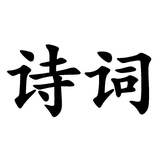 诗词大全 - 唐诗、宋词、元曲朗诵学习工具