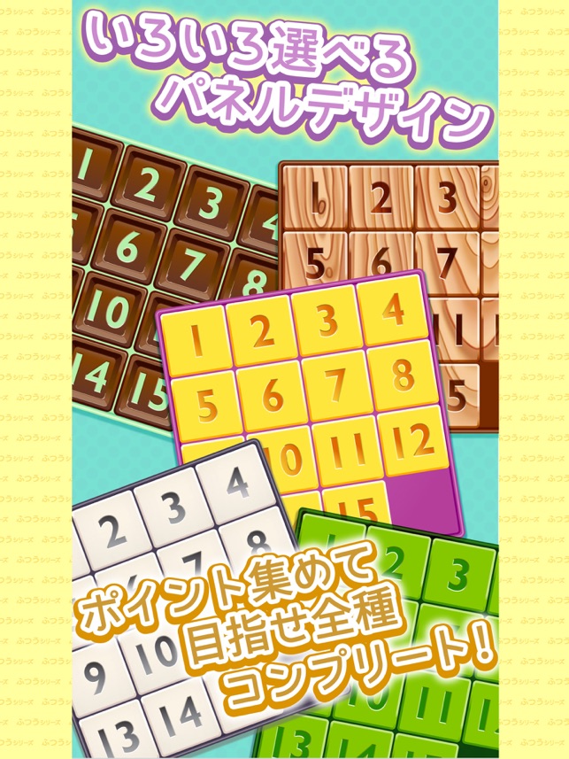ふつうの15パズル 人気のスライドパズルゲーム をapp Storeで