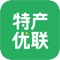 特产优联商品种类涵盖：时令水果、新鲜海产、酒水饮料、地方特色美食等等，在主要城市成立多个分支机构，负责当地特产商品的严选、仓储及物流，积极整合全国各地优质特产资源。特产优联通过搭建微信小程序+独立APP的全套线上体系，让店主能够快速开展“线上特产地摊”分销业务。