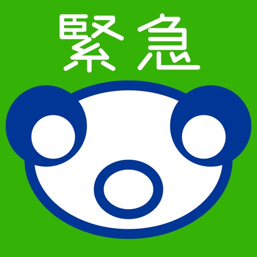 いざという時のために
