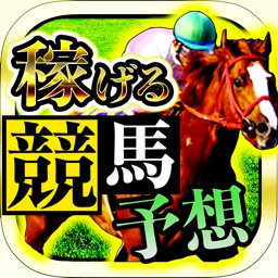 Telecharger 競馬予想 Jra馬券 収支アップ 最新 競馬予想 アプリ Pour Iphone Ipad Sur L App Store Style De Vie