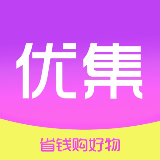 优集-网购领券省钱APP