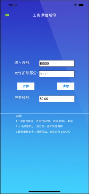 LingAn个税计算器(圖3)-速報App