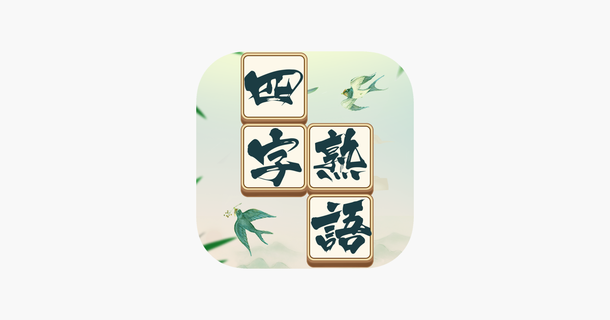 四字熟語クロス 単語パズルゲーム 人気 をapp Storeで