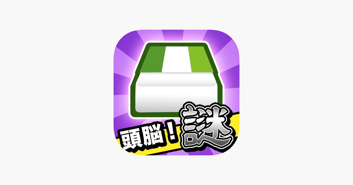 消しゴム落とし 謎 On The App Store